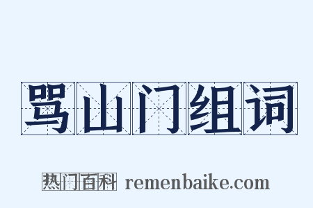 骂山门组词是什么意思的图片